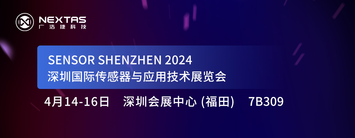 邀請函 | 廣浩捷科技與您相約深圳國際傳感器與應(yīng)用技術(shù)展覽會